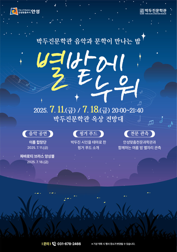 안성시는 야간경제 활성화 사업 ‘오늘 안성 밤마실 어떠세요?’의 일환으로 7월11일과 7월18일 금요일 박두진문학관에서 ‘음악과 문학이 만나는 밤 '별밭에 누워'’ 프로그램을 운영한다. (사진=안성시)