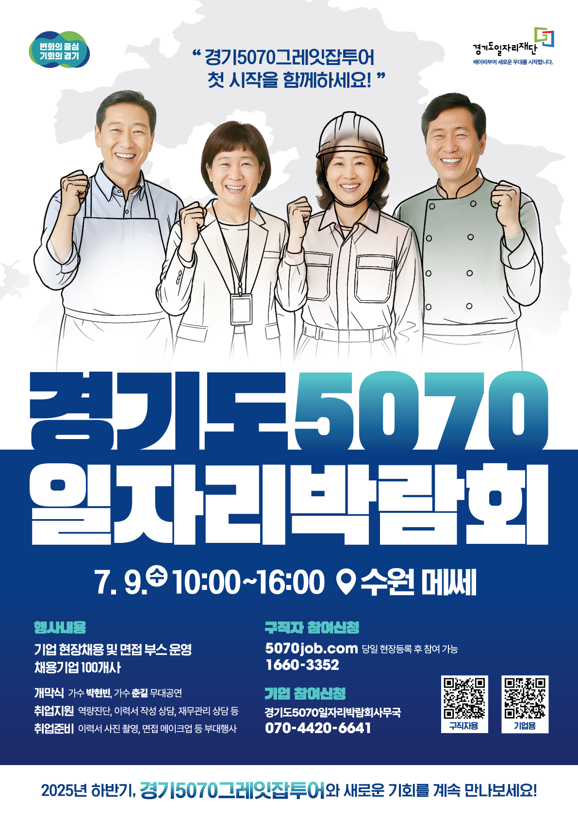  경기도가 7월9일 수원메쎄에서 ‘2025 경기도 5070 일자리 박람회’를 개최한다. (사진=경기도)