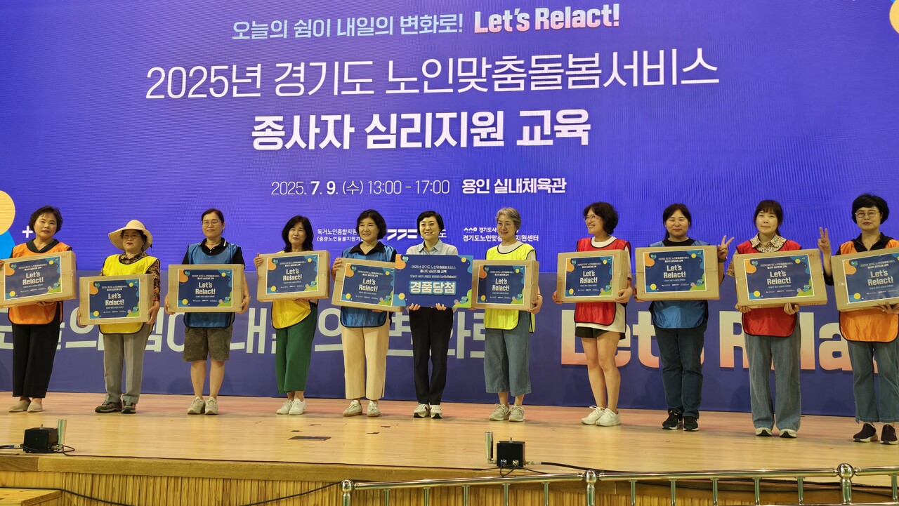 경기도사회서비스원 노인맞춤돌봄지원센터는 7월9일 용인시 실내체육관에서 2025년 경기도노인맞춤돌봄서비스 종사자 대상 심리지원 교육 ‘Let’s Relact!’를 개최했다.(사진=경기도사회서비스원)