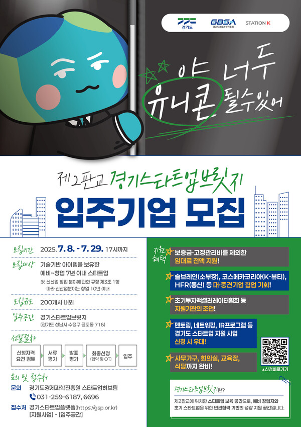 스타트업 천국을 선언한 경기도가 창업기업 성장 거점 구축을 위해 제2판교테크노밸리에 조성되는 ‘경기스타트업브릿지’ 입주기업 200개사를 오는 29일까지 모집한다고 7월10일 밝혔다. (사진=경과원)