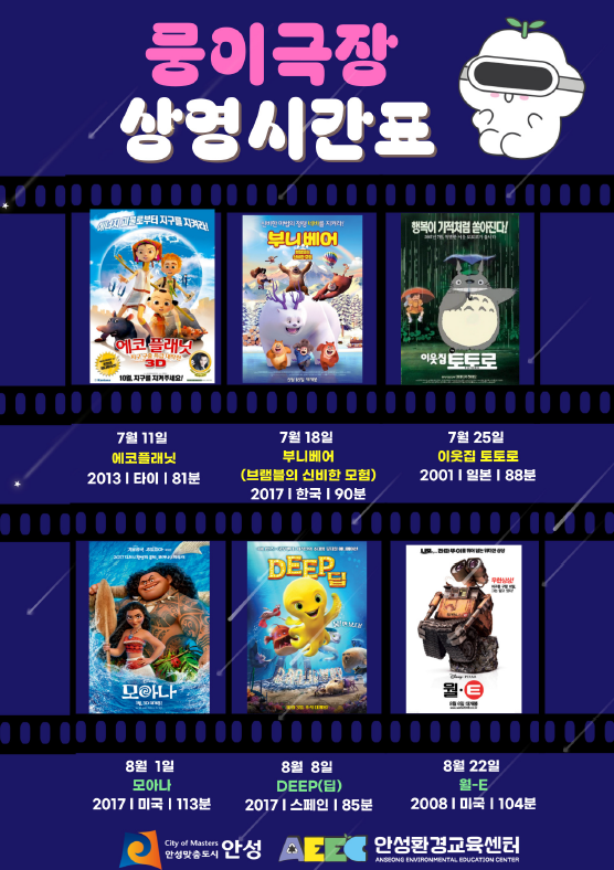 안성 환경교육센터가 7월 둘째 주부터 8월 넷째 주까지 매주 금요일 오후 7시부터 10시까지 여름 야간 개장을 실시한다. (사진=안성시)