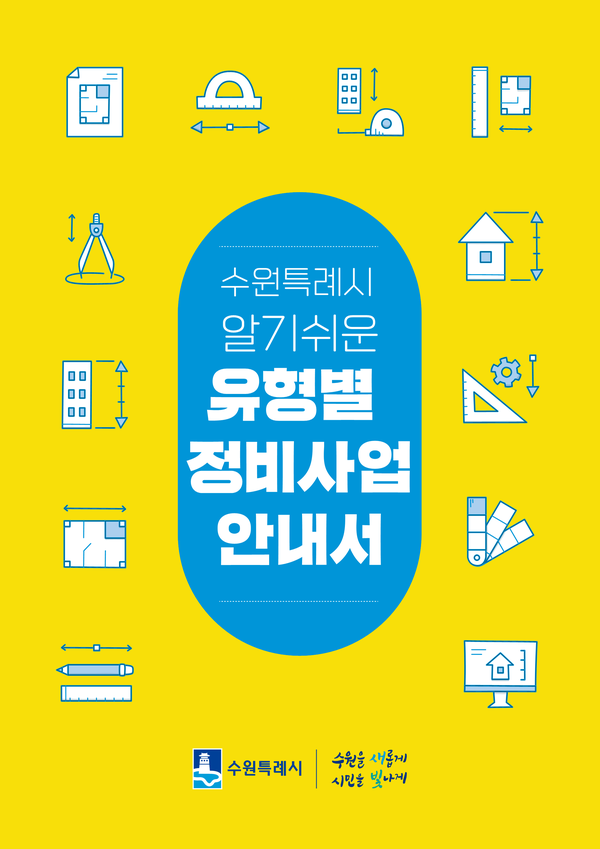 수원시가 복잡한 정비사업 제도를 시민들이 쉽게 이해할 수 있도록 '수원특례시 알기쉬운 유형별 정비사업 안내서'를 발간했다. (사진=수원시)
