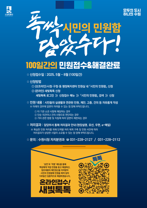 수원시가 정조대왕의 상언과 격쟁 정신을 계승한 ‘시민의 민원함’을 5월 1일부터 8월 11일까지 100일간 운영하며 7월 11일까지 총 1296건의 민원을 접수했다. (사진=수원시)