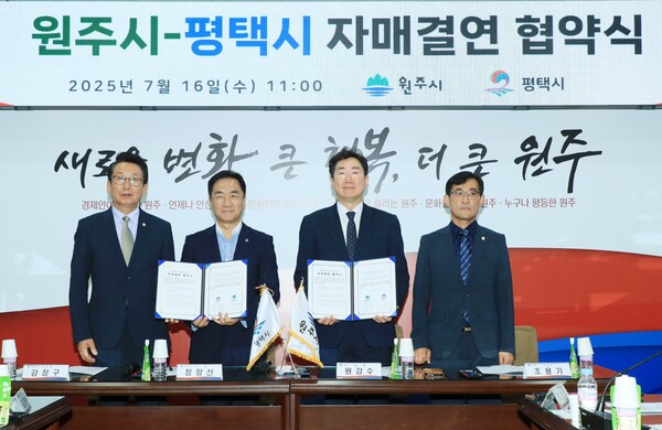 평택시와 강원도 원주시가 7월16일 원주시청에서 자매결연 협약을 체결했다. (사진=평택시)
