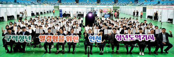 인천시는 17일 남동체육관 주경기장에서 '인천 청년 도약기지' 참여 청년과 기업이 한자리에 모이는 '인천 청년 일 경험을 위한 기업 매칭데이'를 개최했다.(사진=인천시)