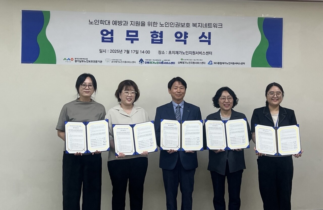 경기도사회서비스원 남부노인보호전문기관은 17일 365통합재가노인지원서비스센터 박희자 센터장, 상록재가노인지원서비스센터 고한나 센터장, 경기남부노인보호전문기관 최석현 관장, 단원재가노인지원서비스센터 최신애 센터장, 초지재가노인지원서비스센터 고영미 센터장 등이 참석한 가운데 안산시 내 재가노인지원서비스센터와 공동 업무협약을 체결했다.(사진=경기도사회서비스원)