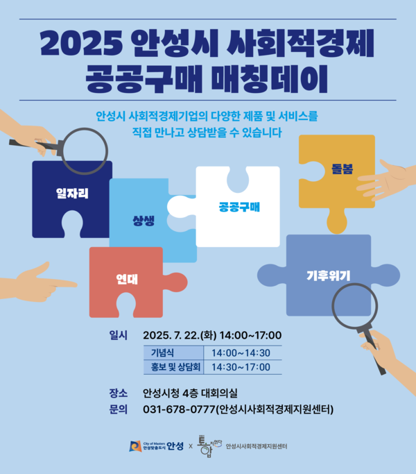 안성시가 취약계층 일자리 제공과 사회적경제 기업 제품 및 서비스 사용 확대를 위해 '2025년 안성시 사회적경제 공공구매 매칭데이'를 7월 22일 안성시청 대회의실에서 개최한다. (사진=안성시)