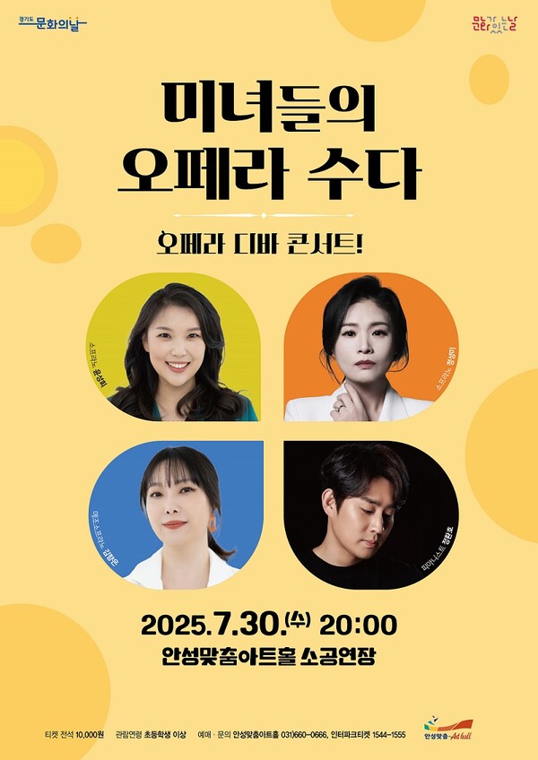 오는 7월30일 오후 8시 안성맞춤아트홀 소공연장에서 7월 문화가 있는 날 기획 공연 '미녀들의 오페라 수다'가 열린다. (사진=안성시)