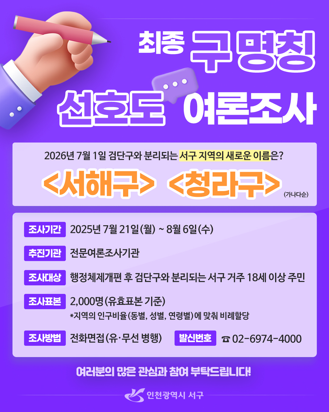 인천 서구는 7월21일부터 8월 6일까지 17일간 행정체제 개편에 따른 최종 구 명칭 선호도 조사를 실시한다. (사진=서구)