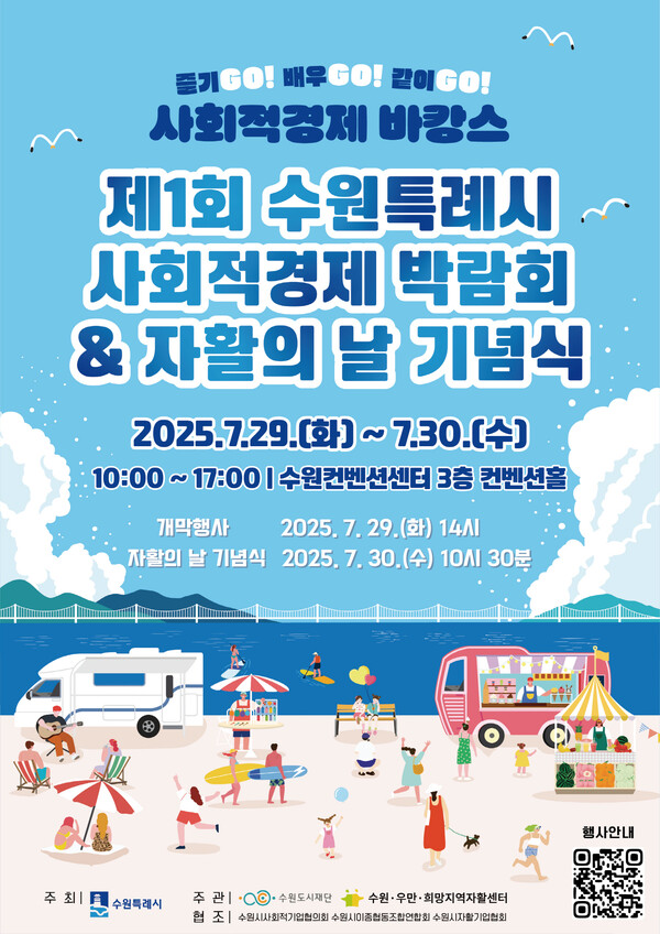 수원특례시가 7월29~30일 수원컨벤션센터에서 제1회 수원특례시 사회적경제 박람회를 개최한다. (사진=수원시)