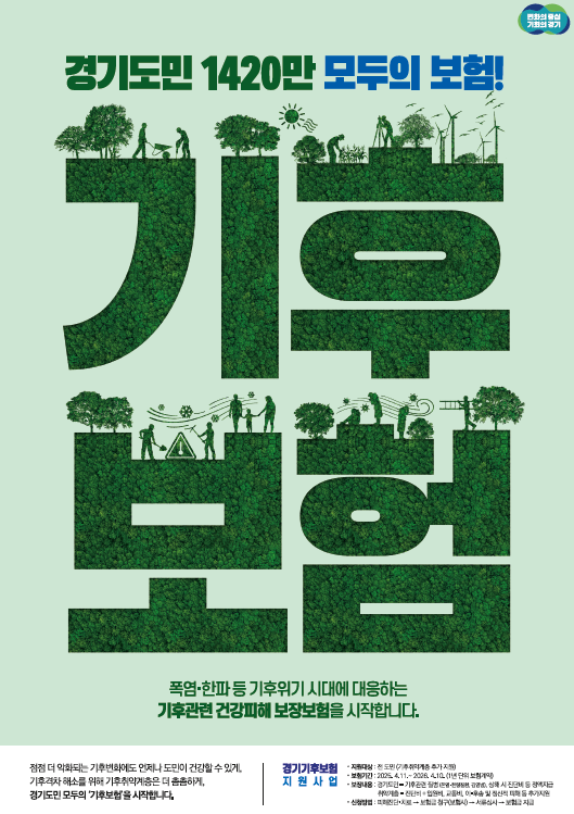  경기도가 전국 최초로 도입한 ‘경기 기후보험’ 시행 100일 동안 78명의 경기도민이 혜택을 본 것으로 나타났다. (사진=경기도)