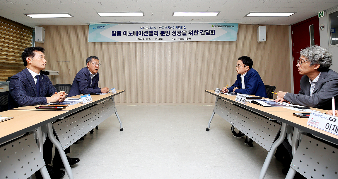 수원도시공사는 7월22일 오전 더함파크에서 탑동이노베이션밸리 개발사업의 성공적인 기업유치 등을 위해 한국부동산마케팅협회와 간담회를 가졌다고 밝혔다. (사진=수원도시공사)