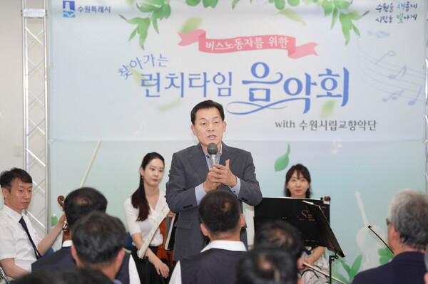 이재준 수원시장이 7월22일 수원동부버스공영차고지에서 열린 '찾아가는 런치타임 음악회'에 참석해 버스 운전 노동자들의 노고를 격려했다. (사진=수원시)