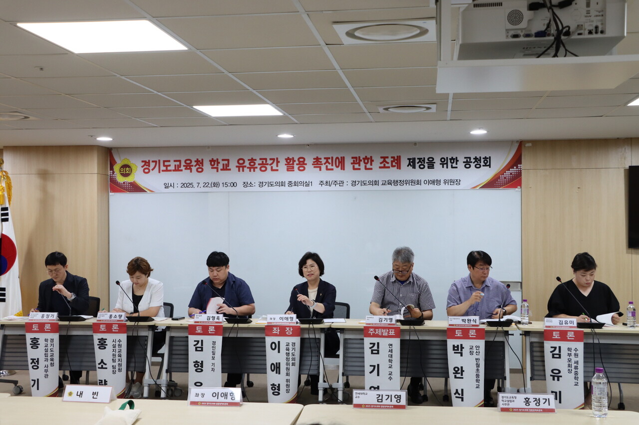 이애형 위원장은 22일 오후 경기도의회 중회의실에서 「경기도교육청 학교 유휴공간 활용 촉진에 관한 조례」 제정을 위한 공청회를 열고 함께 숙의하여 유휴공간의 최적의 활용방안을 찾고자 한다고 강조했다.(사진=경기도의회)