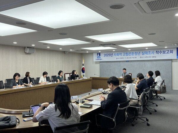 수원시는 7월22일 시청 상황실에서 ‘2025년 수원시 사회적 고립·은둔 청년 실태조사’ 용역보고회를 열고 조사 목적과 추진 방향을 공유했다. (사진=수원시)