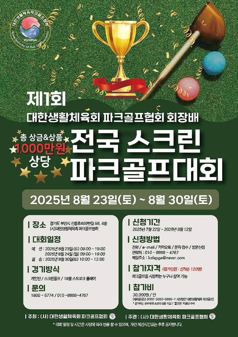 대한생활체육회 파크골프협회가 제1회 협회장기 전국 대회를 개최한다고 7월23일 밝혔다. (사진=파크골프협회)