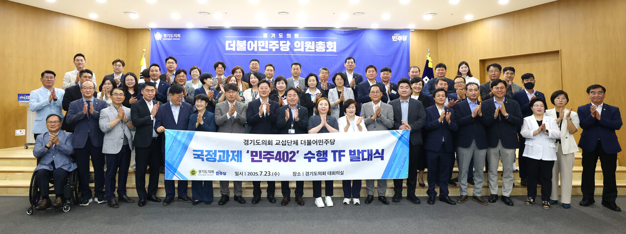 경기도의회 더불어민주당은 23일 의원총회 후 ‘국정과제 민주402 수행 TF’ 출범식을 개최하고, 경기도 차원에서 실현 가능한 이재명 정부의 국정과제를 직접 챙기기로 했다.(사진=경기도의회)