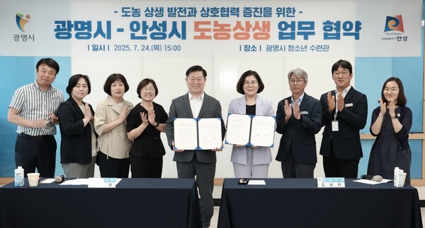 안성시와 광명시는 7월24일 광명시 청소년수련관에서 지역 먹거리 공급과 도농상생을 위한 업무협약(MOU)을 체결했다. (사진=안성시)