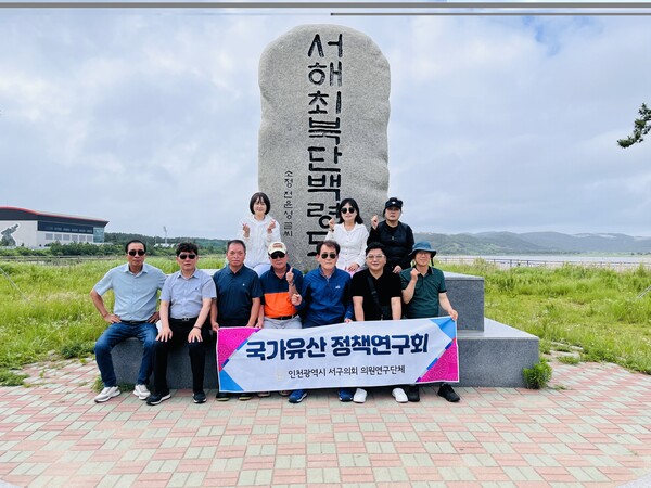 인천 서구의회 의원연구단체인 서구 국가유산정책연구회는 7월20일부터 22일까지 2박 3일간 국가지질공원으로 지정된 백령도와 대청도를 방문해 자연유산 보전 현황을 현장에서 확인했다. (사진=서구의회)