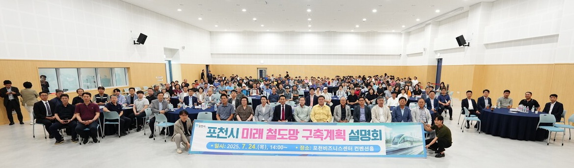 포천시의회는 7월24일 포천비즈니스센터에서 열린 포천시 미래철도망 구축계획 설명회에 참석해 철도 기반 조성에 대한 시민 공감대를 형성하고 소통하는 시간을 가졌다. (사진=포천시의회)