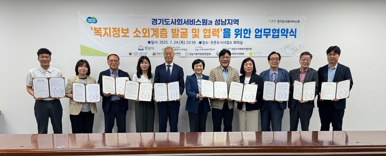 경기도사회서비스원은 24일 성남시청에서 성남지역의 복지정보 소외계층 지원 강화를 위한 ‘복지정보안내도우미사업’ 업무협약을 체결했다. (사진=경기도사회서비스원)