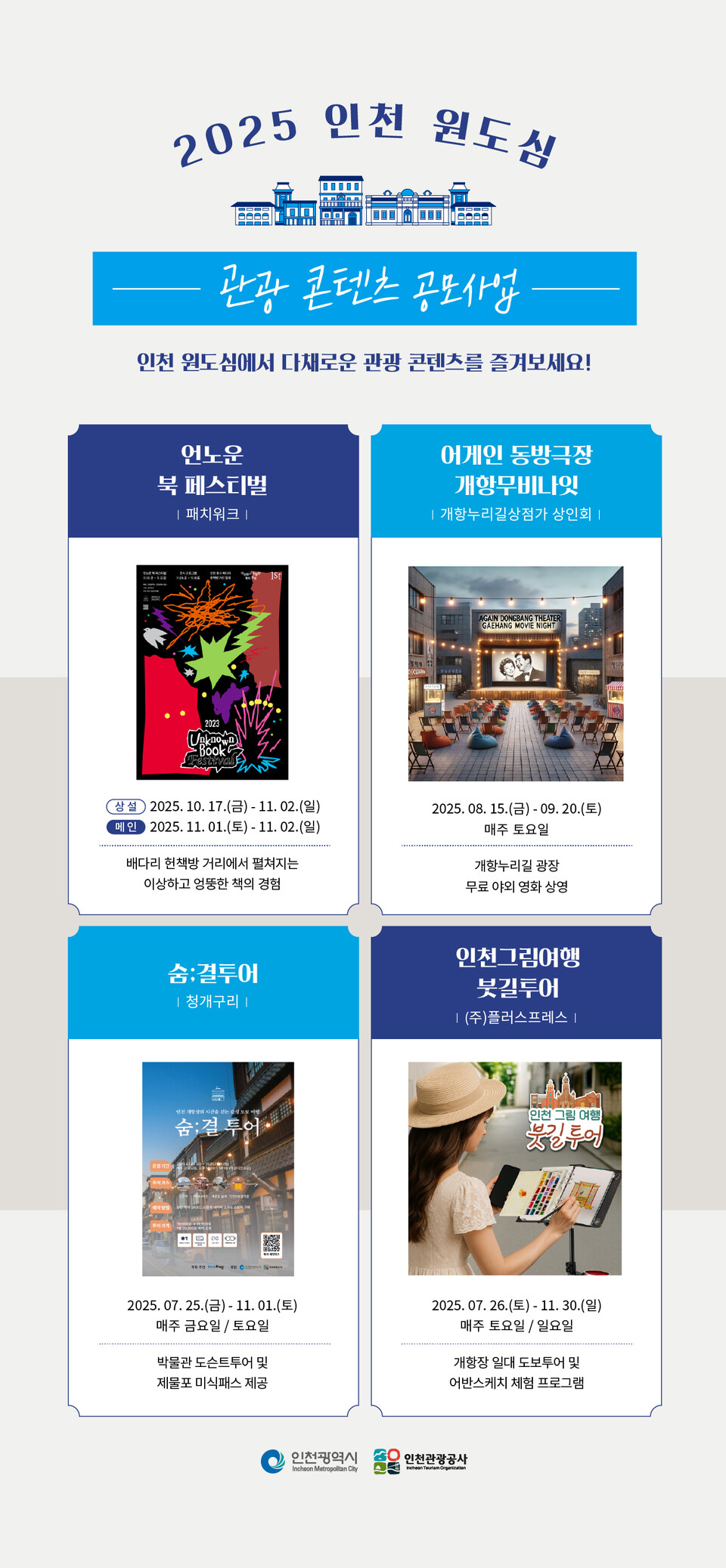인천 원도심 이야기 가득한 여행지 4곳 발굴
