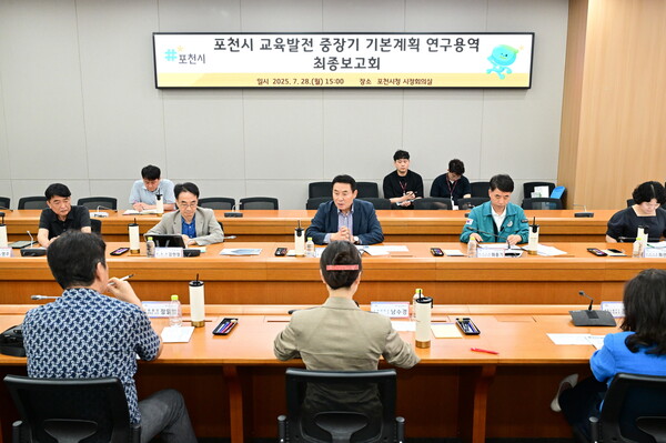 포천시는 7월28일 시청 시정회의실에서 ‘포천시 교육발전 중장기 기본계획 수립’ 연구용역 최종보고회를 개최했다. (사진=포천시)