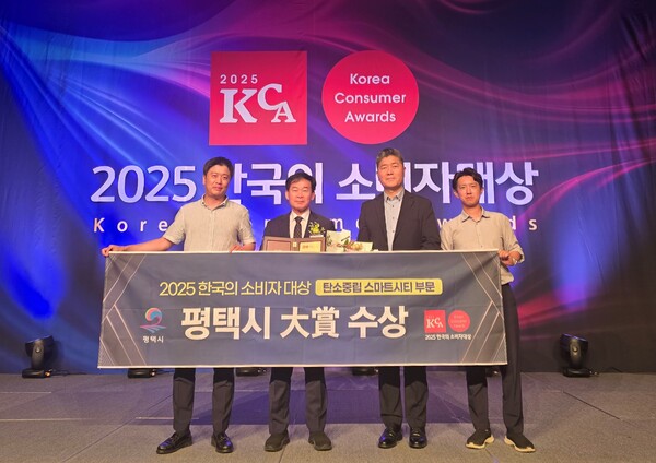 평택시가 7월29일 '2025 한국의 소비자대상' 시상식에서 탄소중립 스마트시티 부문 대상을 받았다. (사진=평택시)