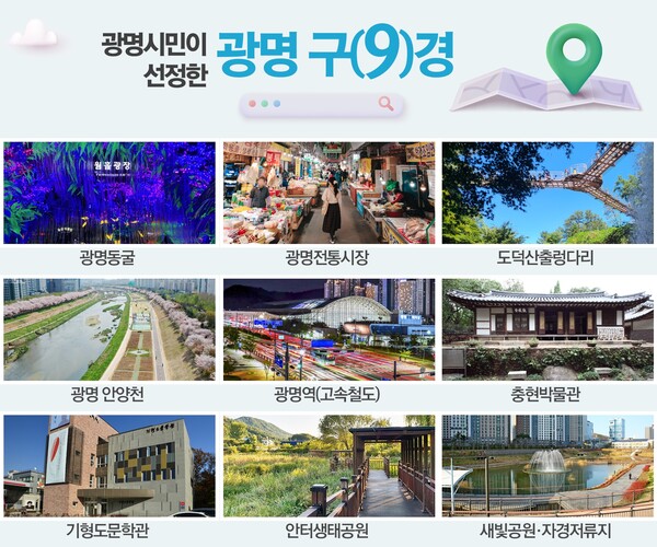 광명시는 7월29일 시청 중회의실에서 열린 선정심사단 심사를 거쳐  광명을 대표하는 관광명소 9곳을 '광명 구경'으로 선정했다. (사진=광명시)