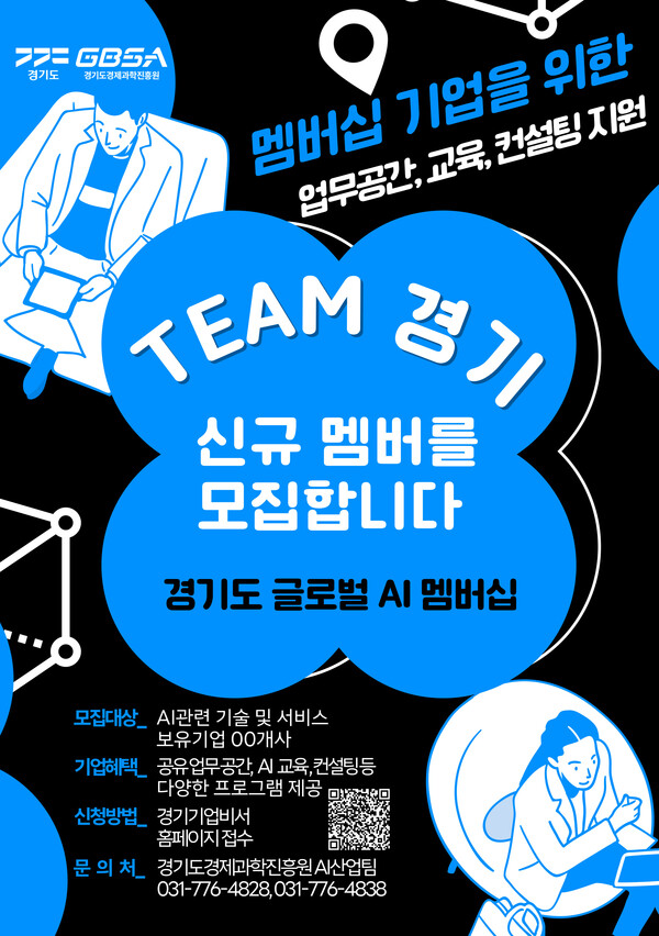 경기도와 경기도경제과학진흥원(경과원)은 8월28일까지 도내 AI산업 생태계 조성을 위한 ‘경기도 AI멤버십 기업’을 모집한다고 7월30일 밝혔다. (사진=경과원)