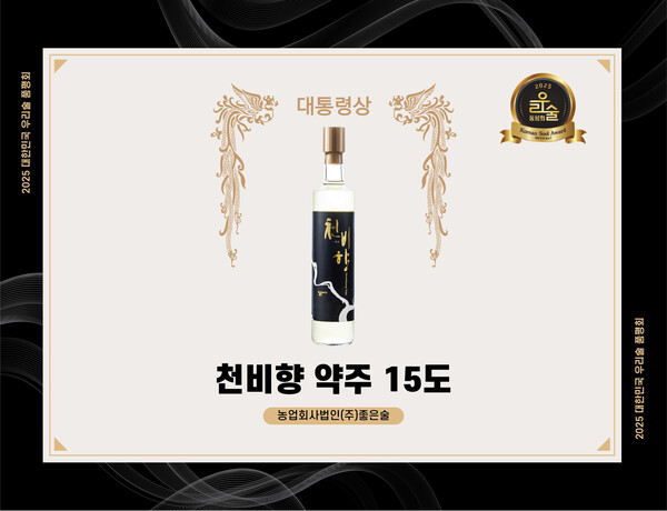 농업회사법인 ㈜좋은술(대표 이예령)의 '천비향 약주 15도'가 농림축산식품부와 한국농수산식품유통공사가 주관한 '2025년 대한민국 우리술 품평회'에서 대통령상을 받았다. (사진=평택시)