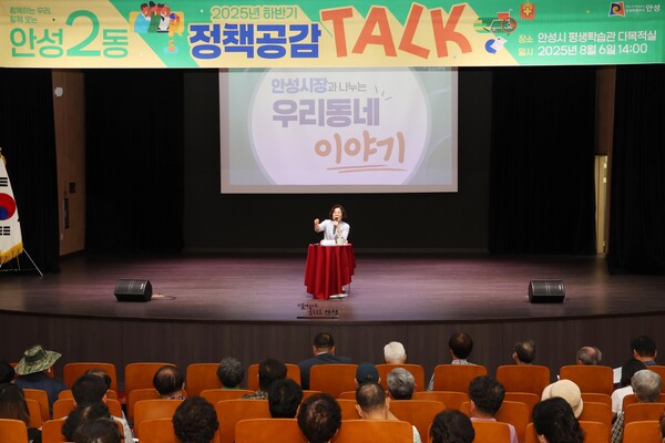 김보라 안성시장과 함께하는 2025년 하반기 안성2동 정책공감토크가 8월6일 안성시 평생학습관 다목적실에서 열렸다. (사진=안성시)