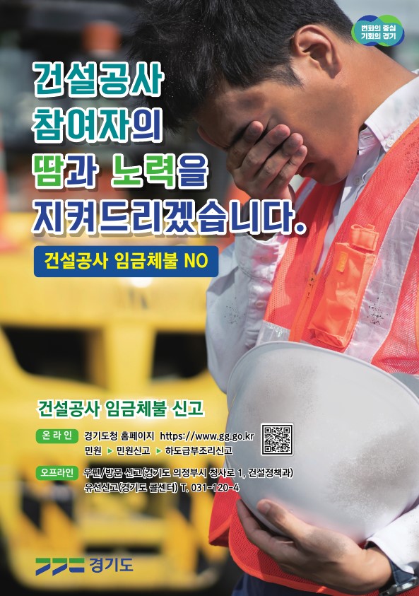 경기도가 올해 1월부터 7월까지 도내 건설현장에서 발생한 임금·대금 체불 접수 총 77건(총 18억6100만원) 가운데 58건, 14억8200만원을 해소했다. (사진=경기도)