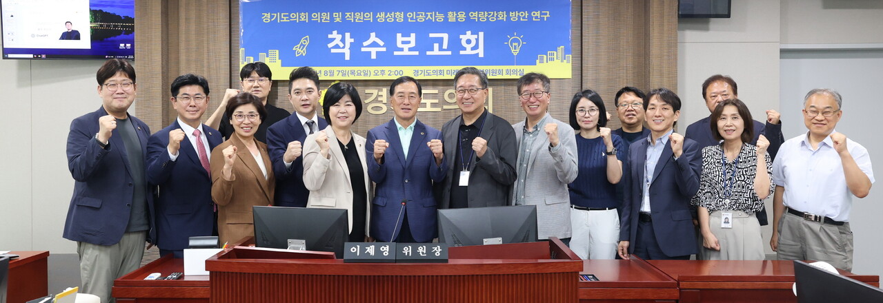 경기도의회 미래과학협력위원회는 7일, 위원회 회의실에서 이제영 위원장과 전석훈 ․ 심홍순 부위원장을 비롯해 김미숙 의원, 윤충식 의원 등이 참석한 가운데 ‘의원 및 직원의 생성형 인공지능 활용 역량강화 방안 연구’ 착수보고회를 개최했다.(사진=경기도의회)