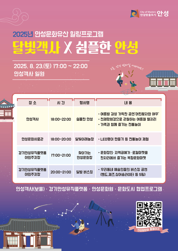 안성시는 오는 8월23일 고려시대 건축물을 간직한 안성객사에서 야간 힐링 행사 ‘달빛객사×쉼플한 안성’을 개최한다 (사진=안성시)