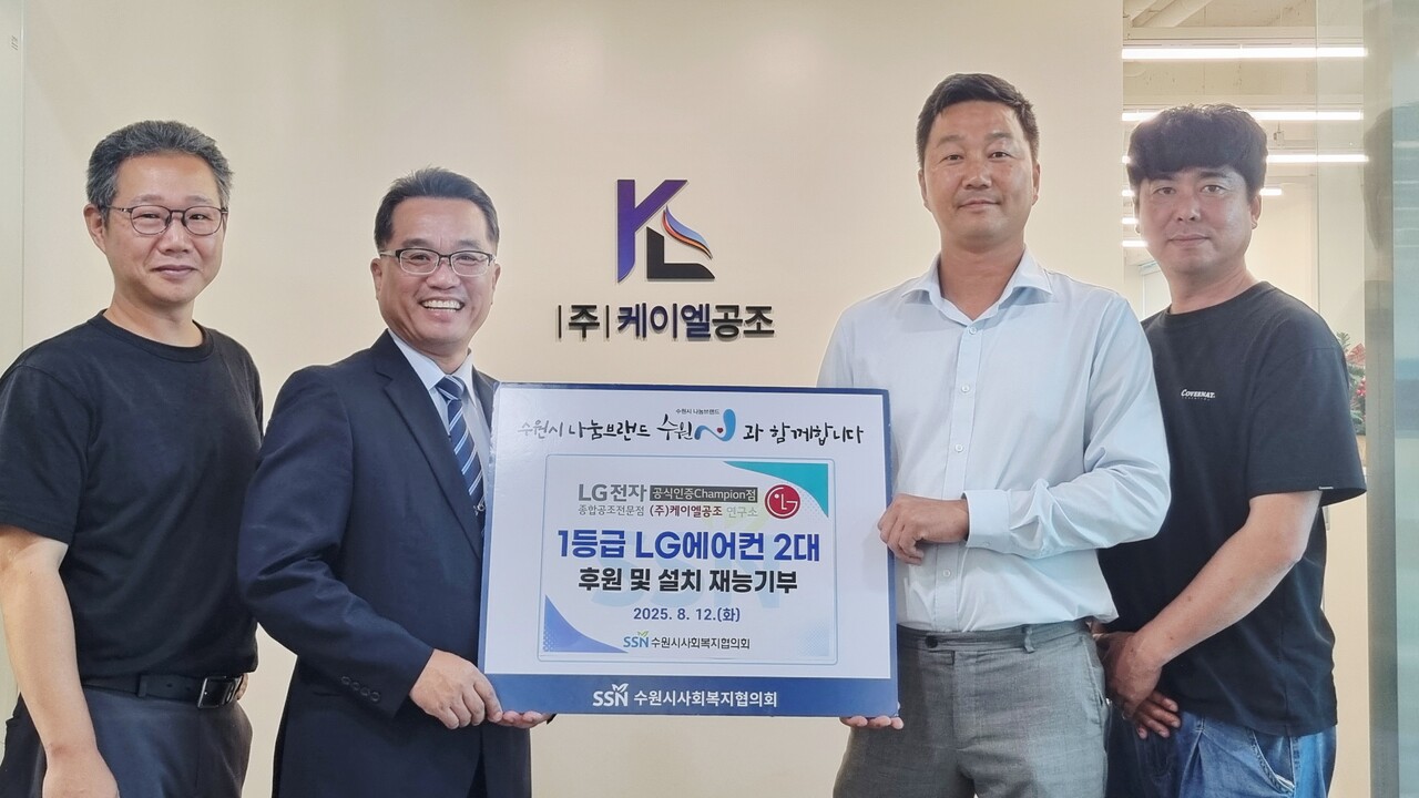 수원시사회복지협의회는 8월12일 에어컨 지원사업 후원업체인 ㈜케이엘공조와 케이엘본사에서 취약계층 가정을 위한 1등급 벽걸이형 에어컨 전달식을 진행했다. (사진=수원시사회복지협의회)