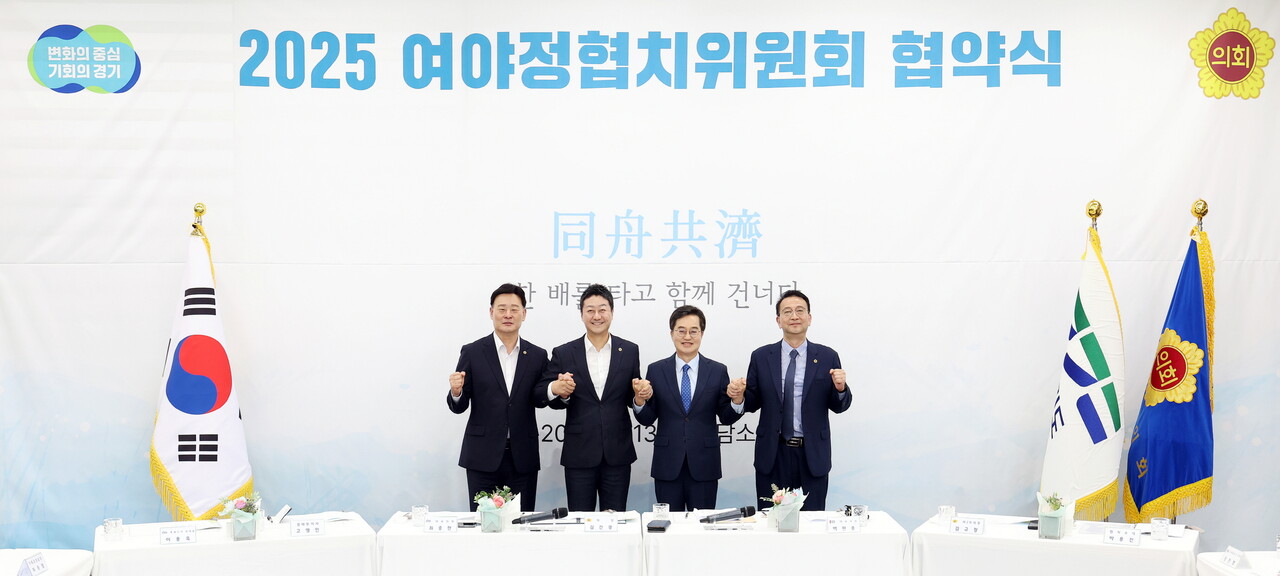 경기도의회 김진경(더민주·시흥3) 의장과 김동연 도지사, 더불어민주당 최종현(수원7) 대표의원, 국민의힘 백현종(구리1) 대표의원, 고영인 경제부지사 등은 13일 도담소에서 ‘여야정협치위원회 공동 협약식’을 갖고 새로운 출범을 알렸다.(사진=경기도의회)