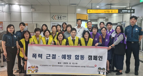 인천 서구는 8월13일 서구청 역사에서 가정폭력, 성폭력, 디지털범죄 등 각종 범죄 근절을 위한 '폭력예방 민관합동 캠페인'을 실시했다. (사진=서구)