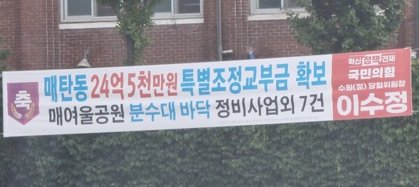 국민의힘 이수정 수원(정)당협위원장이 수원시 매탄동 지역에 경기도 특별교부금과 관련된 내용의 현수막에 내걸자 최종현 경기도의회 더민주당 대표의원이 8월14일 자신의 페이스북을 통해 불편한 심기의 글을 올렸다.(사진=최종현 의원sns)