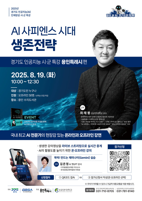 경기도와 경기도경제과학진흥원(경과원)은 오는 11월까지 도내 9개 시·군을 순회하며 총 1100명의 도민을 대상으로 ‘2025년 인공지능(AI)시·군 특강’을 운영한다고 18일 밝혔다. (사진=경과원)