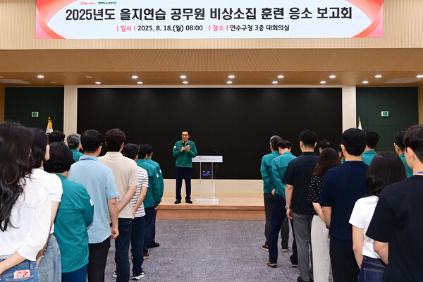 인천 연수구는 8월18일 오전 6시부터 공무원의 상황 대처 능력 향상과 전쟁 및 국가비상사태 대비를 위해 '2025년 을지연습 비상소집 훈련'을 실시했다. (사진=연수구)