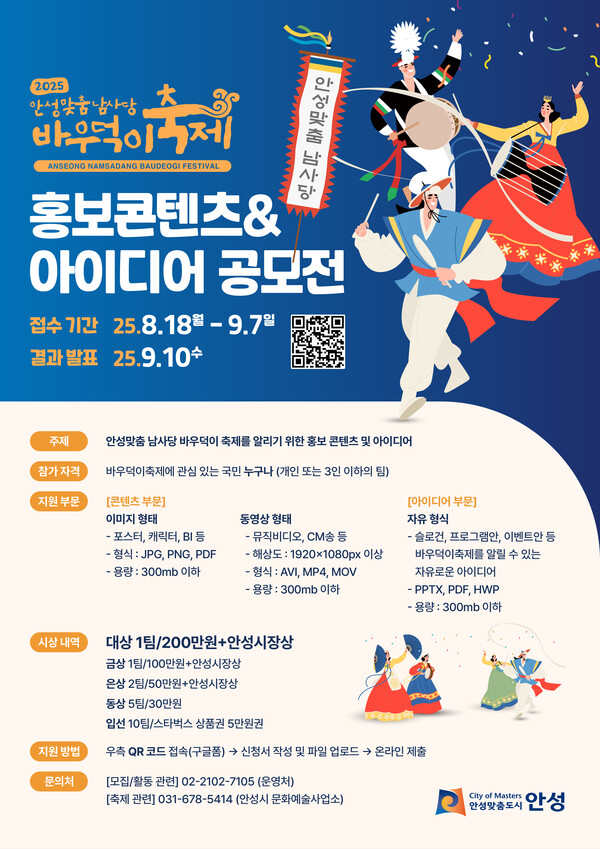 안성시는 8월 18일부터 9월 7일까지 2025 안성맞춤 남사당 바우덕이축제 홍보 콘텐츠 및 아이디어 공모전을 개최한다. (사진=안성시)