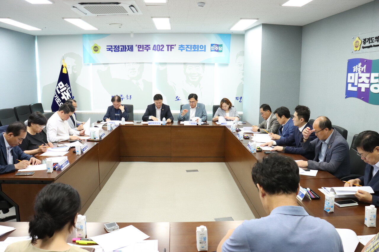 (사진설명)경기도의회 더불어민주당이 20일 최종현 대표의원, 부단장 이용욱 총괄수석, 김동규 정책위원장, 전자영 수석대변인과 민주당 소속 위원장 및 부위원장이 참석한 가운데 교섭단체 회의실에서 국정과제 ‘민주 402 TF의 추진방향과 향후 일정을 논의했다. (사진=경기도의회)