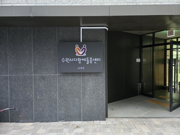 수원시가 8월 25일 다함께돌봄센터 21호점과 22호점을 개소했다. 21호점은 영통구 망포동 영통푸르지오트레센츠 단지 내에 있으며 정원은 22명이다. 22호점은 영통푸르지오파인베르 단지 내에 자리 잡고 정원은 20명이다. (사진=수원시)