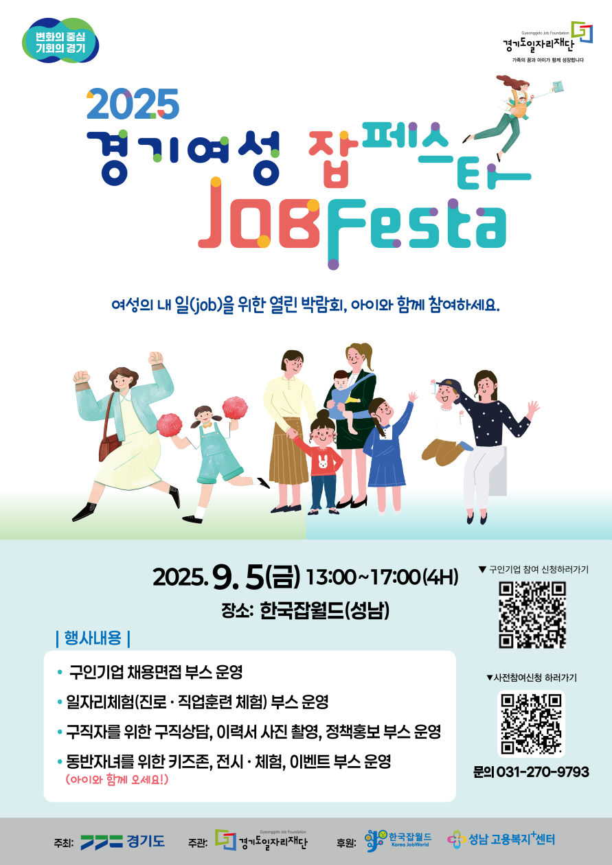 경기도와 경기도일자리재단은 오는 9월5일 성남시에 위치한 한국잡월드에서 2025년 여성취업박람회 ‘경기여성 잡페스타(JOBFESTA)’를 개최한다. (사진=경기도일자리재단)