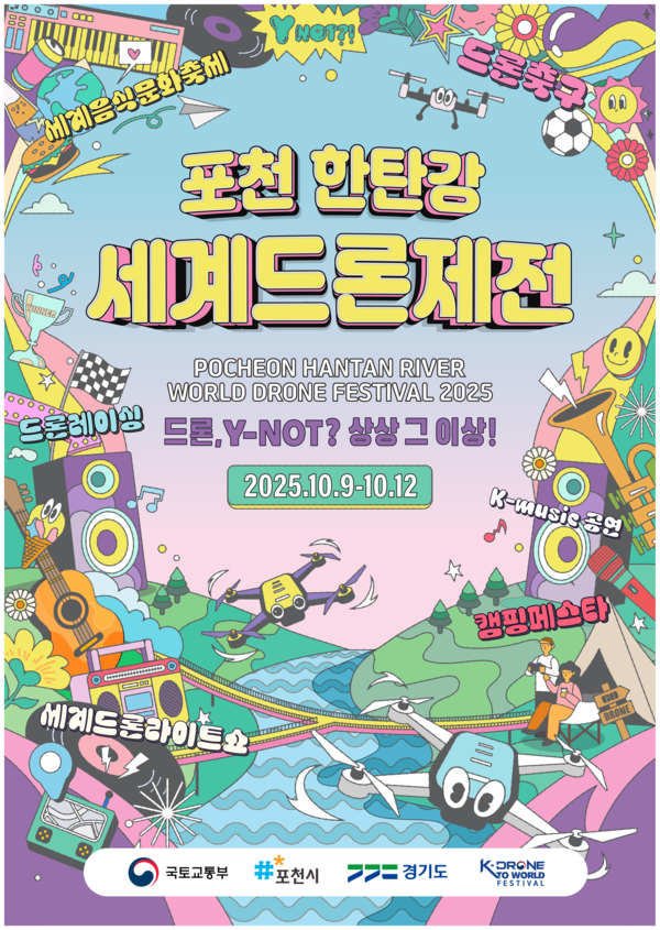 10월 9일부터 12일까지 포천 한탄강 생태경관단지 일원에서 열리는 포천 한탄강 세계드론제전 홍보포스터. (자료=포천시)