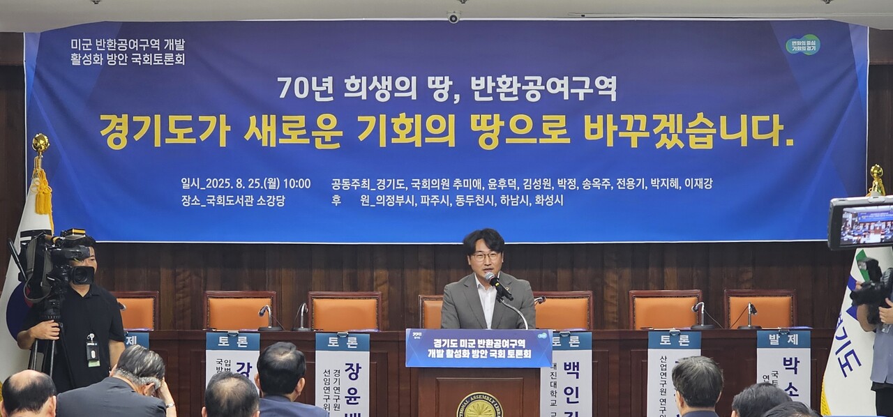 조성환 위원장은 8월25일 국회도서관 소강당에서 열린 「미군 반환공여구역 개발 활성화 방안 국회토론회」에 참석해 “분단의 아픔 속에서 탄생했던 미군 공여지가 주민들을 위해 반환될 때, 경기북부도민은 물론 국민 모두가 만족할 수 있을 것”이라고 말했다. (사진=경기도의회)