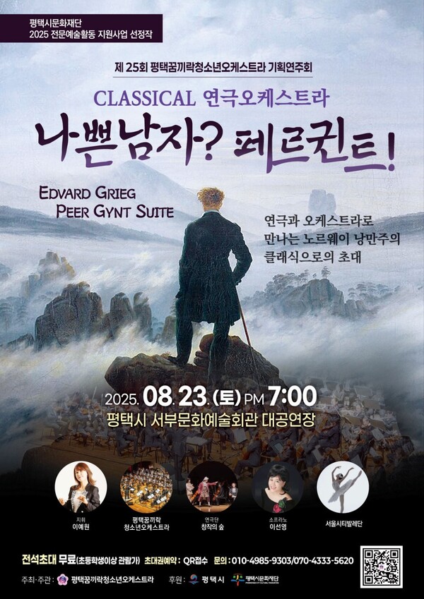 평택꿈끼락 청소년오케스트라가 지난 8월23일 평택서부문예회관 대공연장에서 제25회 기획연주회 '나쁜남자? 페르귄트! (Classical 연극 오케스트라)'를 선보였다. (사진=평택시)