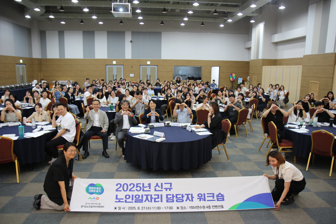 경기도사회서비스원 노인일자리지원센터는 지난27일 화성시YBM연수원에서2025년 경기도 내 노인일자리사업 신규 담당자 등 관계자 130여 명을 대상으로 워크숍을 열고 경기도31개 시·군 노인일자리사업 현장에서 새롭게 업무를 맡은 담당자들의 노고를 격려하고,현장 경험과 정보를 공유할 수 있는 네트워크 기회를 제공했다.(사진=경기도사회서비스원 노인일자리지원센터)
