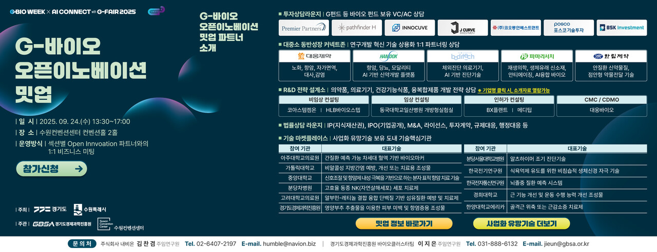 경기도와 경기도경제과학진흥원(이하 경과원)은 9월24일 수원컨벤션센터에서 개최되는 ‘G-바이오 오픈이노베이션 밋업(Meet-up)’에 참여할 도내 바이오기업을 모집한다고 8월28일 밝혔다. (사진=경과원)